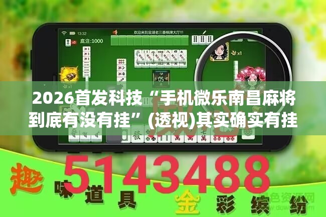 2026首发科技“手机微乐南昌麻将到底有没有挂”(透视)其实确实有挂