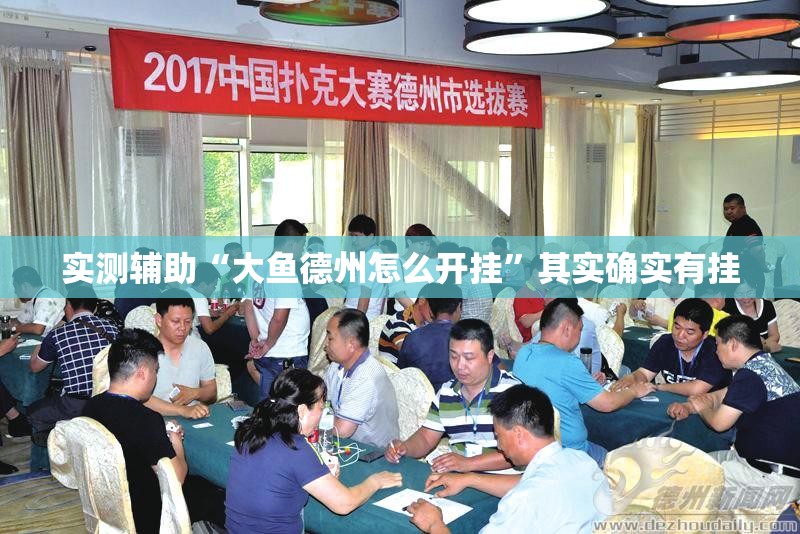 实测辅助“大鱼德州怎么开挂”其实确实有挂