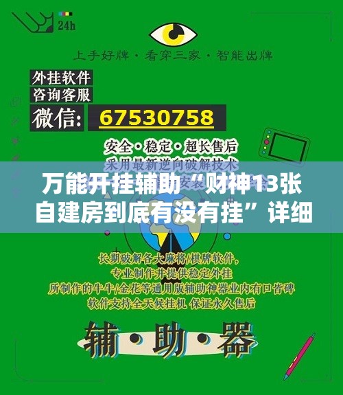 万能开挂辅助“财神13张自建房到底有没有挂	”详细外挂透视辅助软件教程