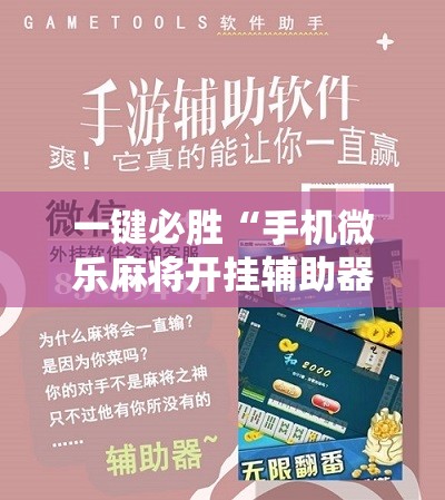 一键必胜“手机微乐麻将开挂辅助器通用版”开挂详细教程