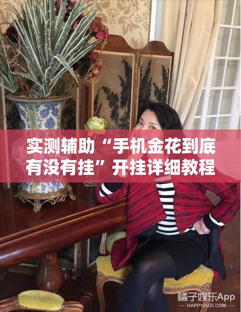 实测辅助“手机金花到底有没有挂	”开挂详细教程