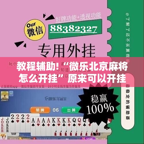 教程辅助!“微乐北京麻将怎么开挂	”原来可以开挂