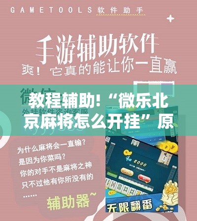教程辅助!“微乐北京麻将怎么开挂”原来可以开挂