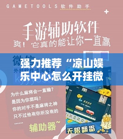 强力推荐“凉山娱乐中心怎么开挂微乐免费房间开挂教程”细辅助教程分享
