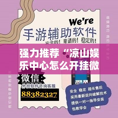 强力推荐“凉山娱乐中心怎么开挂微乐免费房间开挂教程”细辅助教程分享