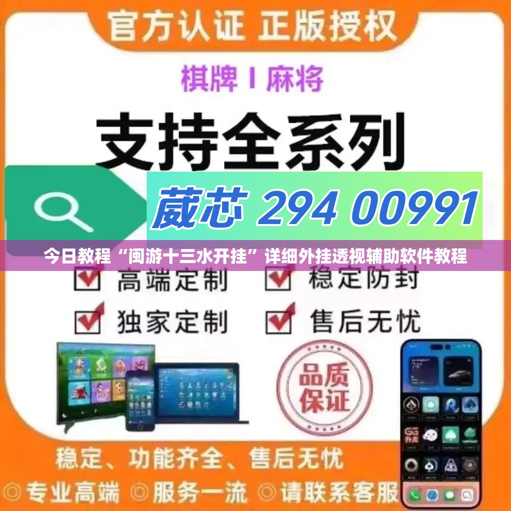 今日教程“闽游十三水开挂	”详细外挂透视辅助软件教程