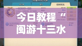 今日教程“闽游十三水开挂	”详细外挂透视辅助软件教程