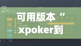 可用版本“xpoker到底有没有挂	”其实确实有挂