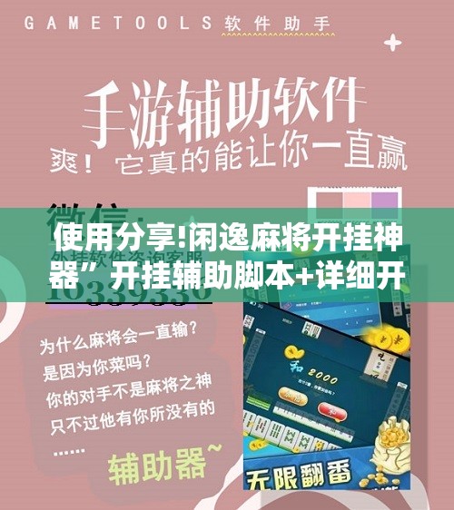使用分享!闲逸麻将开挂神器”开挂辅助脚本+详细开挂安装教程