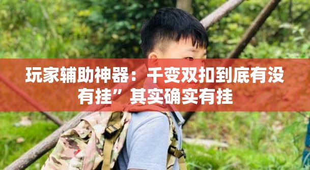 玩家辅助神器：千变双扣到底有没有挂”其实确实有挂