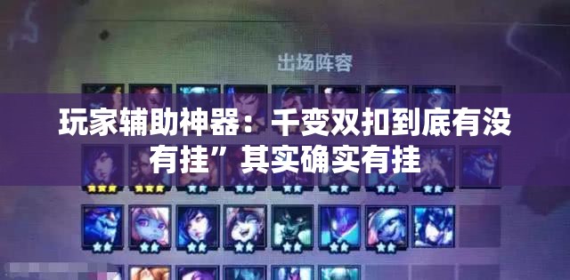 玩家辅助神器：千变双扣到底有没有挂”其实确实有挂