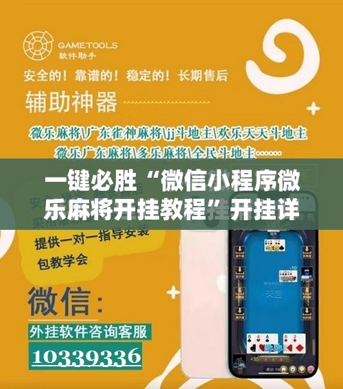 一键必胜“微信小程序微乐麻将开挂教程”开挂详细教程