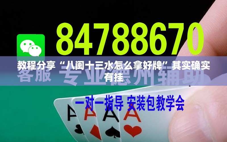 教程分享“八闽十三水怎么拿好牌”其实确实有挂