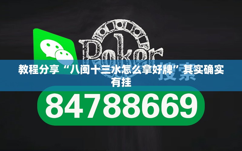 教程分享“八闽十三水怎么拿好牌	”其实确实有挂