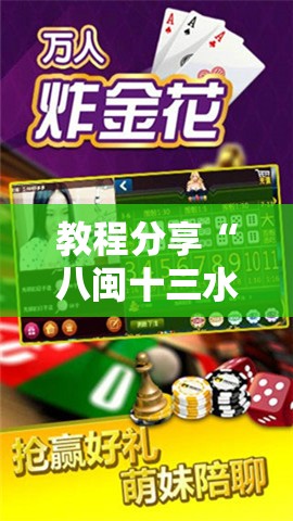 教程分享“八闽十三水怎么拿好牌”其实确实有挂