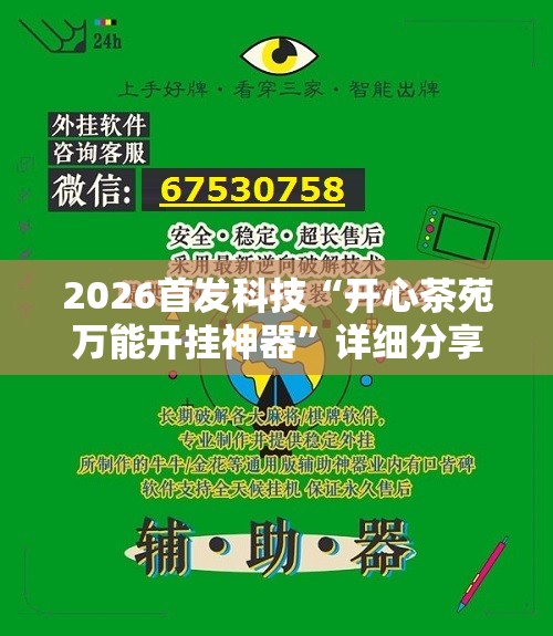 2026首发科技“开心茶苑万能开挂神器	”详细分享装挂步骤