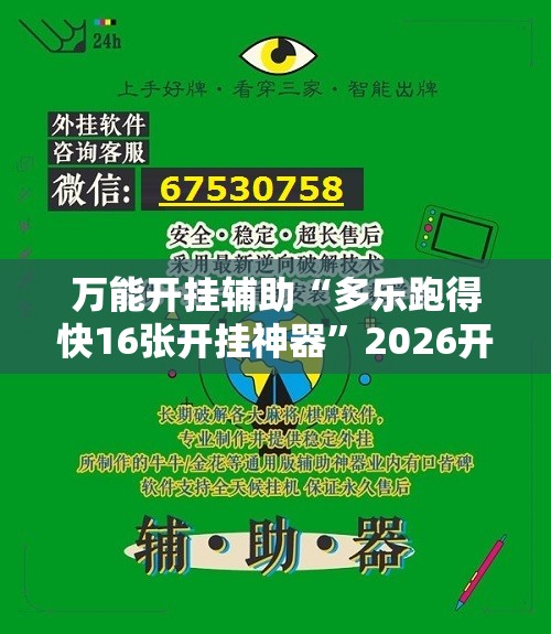 万能开挂辅助“多乐跑得快16张开挂神器”2026开挂教程步骤