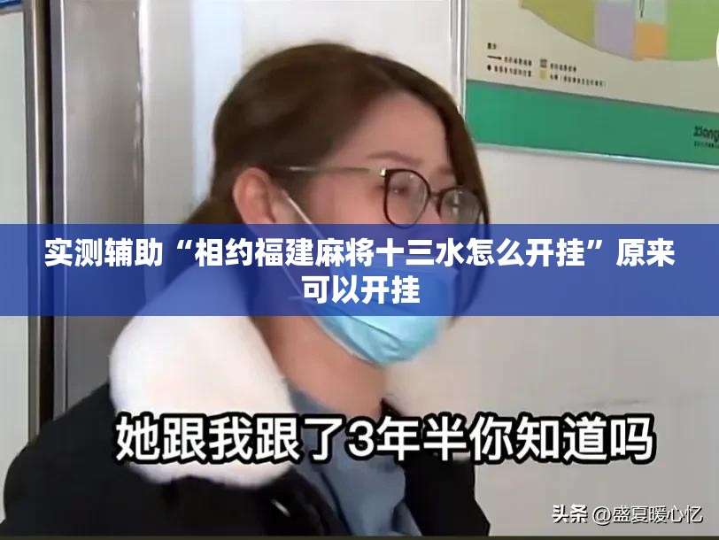 实测辅助“相约福建麻将十三水怎么开挂	”原来可以开挂