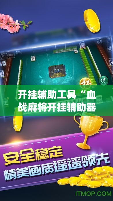 开挂辅助工具“血战麻将开挂辅助器通用版”开挂(透视)辅助教程