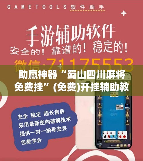助赢神器“蜀山四川麻将免费挂	”(免费)开挂辅助教学(最新辅助开挂教程)