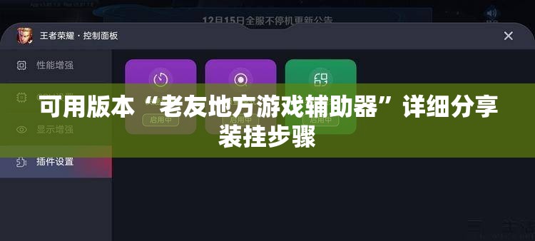 可用版本“老友地方游戏辅助器”详细分享装挂步骤