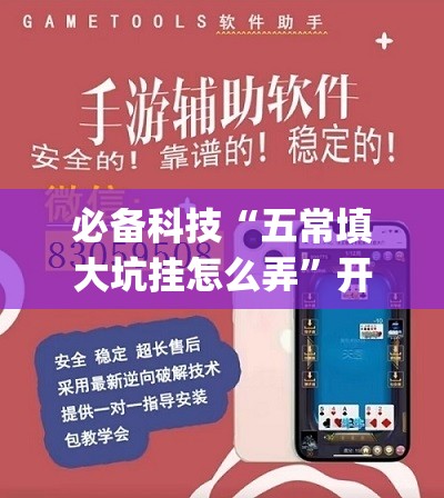 必备科技“五常填大坑挂怎么弄”开挂(透视)辅助教程