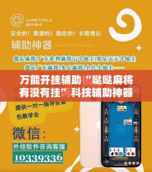 万能开挂辅助“哒哒麻将有没有挂”科技辅助神器手机版