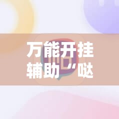 万能开挂辅助“哒哒麻将有没有挂”科技辅助神器手机版
