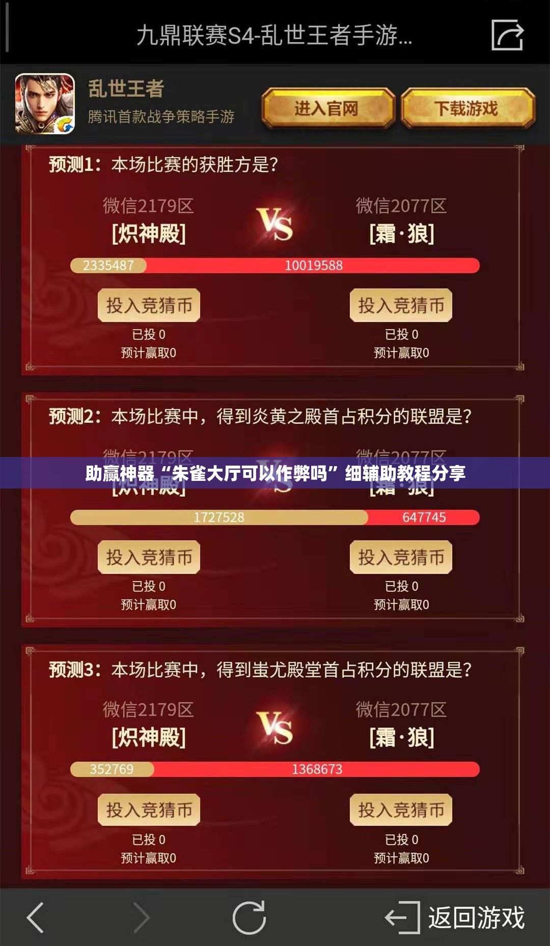 助赢神器“朱雀大厅可以作弊吗”细辅助教程分享