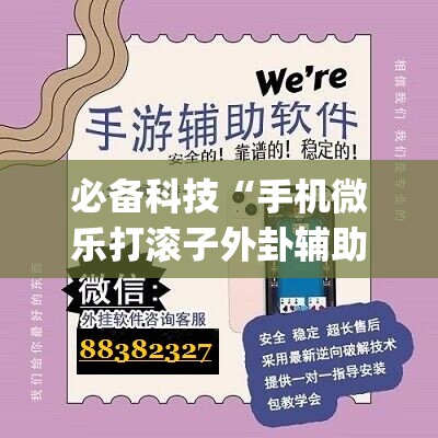必备科技“手机微乐打滚子外卦辅助软件下载(透视)	”开挂辅助脚本+详细开挂安装教程