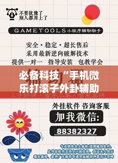 必备科技“手机微乐打滚子外卦辅助软件下载(透视)”开挂辅助脚本+详细开挂安装教程