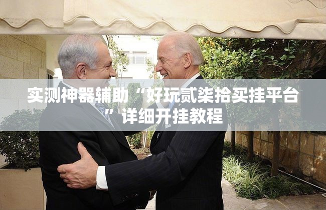 实测神器辅助“好玩贰柒拾买挂平台	”详细开挂教程