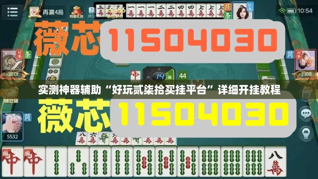 实测神器辅助“好玩贰柒拾买挂平台	”详细开挂教程