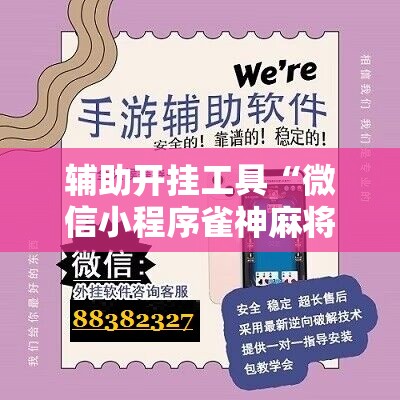 辅助开挂工具“微信小程序雀神麻将外卦辅助软件下载”科技辅助神器手机版