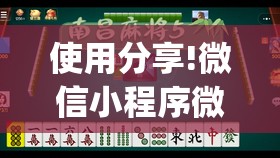 使用分享!微信小程序微乐内蒙麻将有挂吗”(透视)其实确实有挂
