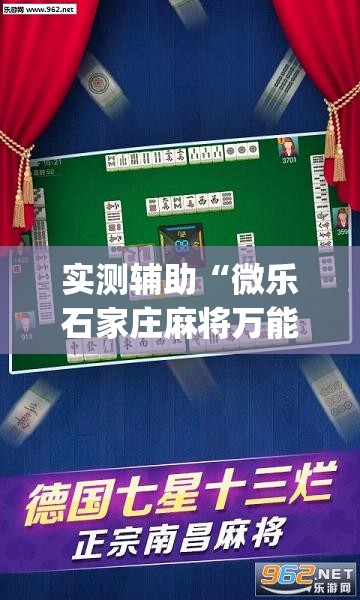 实测辅助“微乐石家庄麻将万能开挂器”开挂(透视)辅助教程