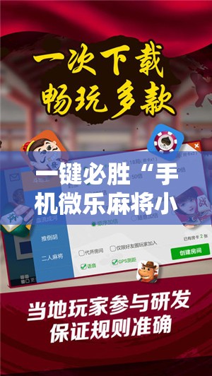 一键必胜“手机微乐麻将小程序必赢神器免费安装”详细外挂透视辅助软件教程
