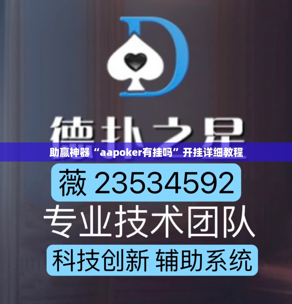 助赢神器“aapoker有挂吗”开挂详细教程