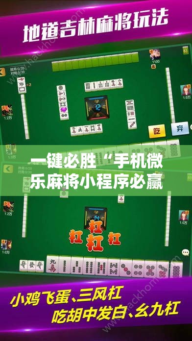 一键必胜“手机微乐麻将小程序必赢神器免费安装	”详细外挂透视辅助软件教程