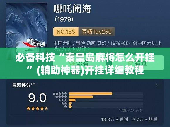 必备科技“秦皇岛麻将怎么开挂	”(辅助神器)开挂详细教程