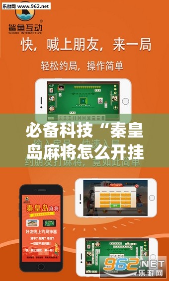 必备科技“秦皇岛麻将怎么开挂	”(辅助神器)开挂详细教程