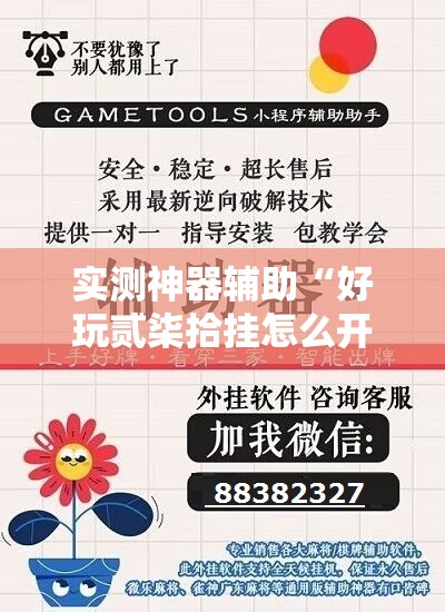 实测神器辅助“好玩贰柒拾挂怎么开”科技辅助神器手机版