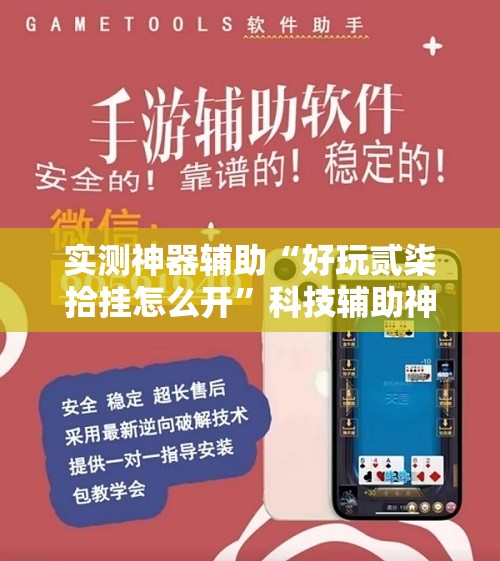 实测神器辅助“好玩贰柒拾挂怎么开”科技辅助神器手机版