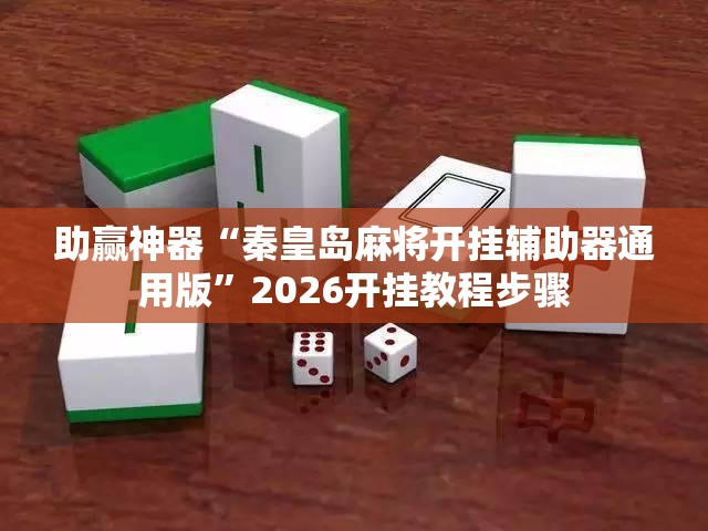 助赢神器“秦皇岛麻将开挂辅助器通用版”2026开挂教程步骤