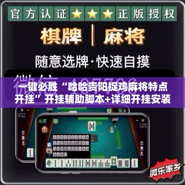 一键必胜“哈哈贵阳捉鸡麻将特点开挂”开挂辅助脚本+详细开挂安装教程