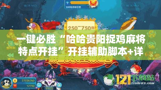 一键必胜“哈哈贵阳捉鸡麻将特点开挂”开挂辅助脚本+详细开挂安装教程