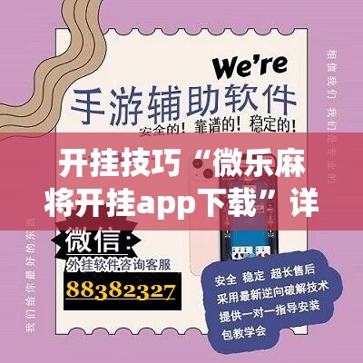 开挂技巧“微乐麻将开挂app下载”详细开挂教程