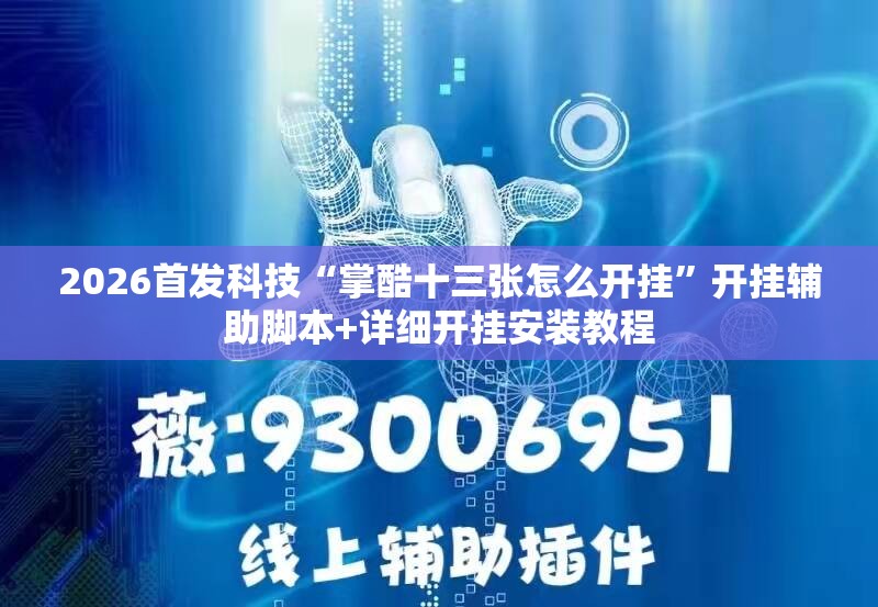 2026首发科技“掌酷十三张怎么开挂”开挂辅助脚本+详细开挂安装教程