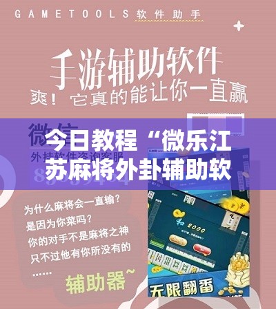 今日教程“微乐江苏麻将外卦辅助软件下载	”原来可以开挂