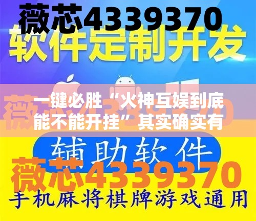 一键必胜“火神互娱到底能不能开挂”其实确实有挂